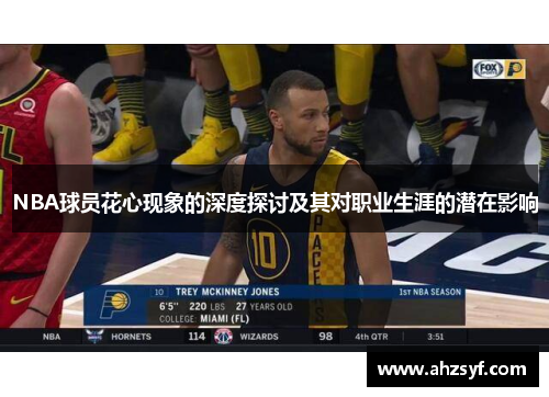 NBA球员花心现象的深度探讨及其对职业生涯的潜在影响